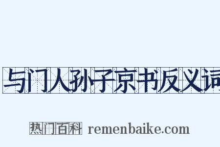 与门人孙子京书反义词是什么意思的图片